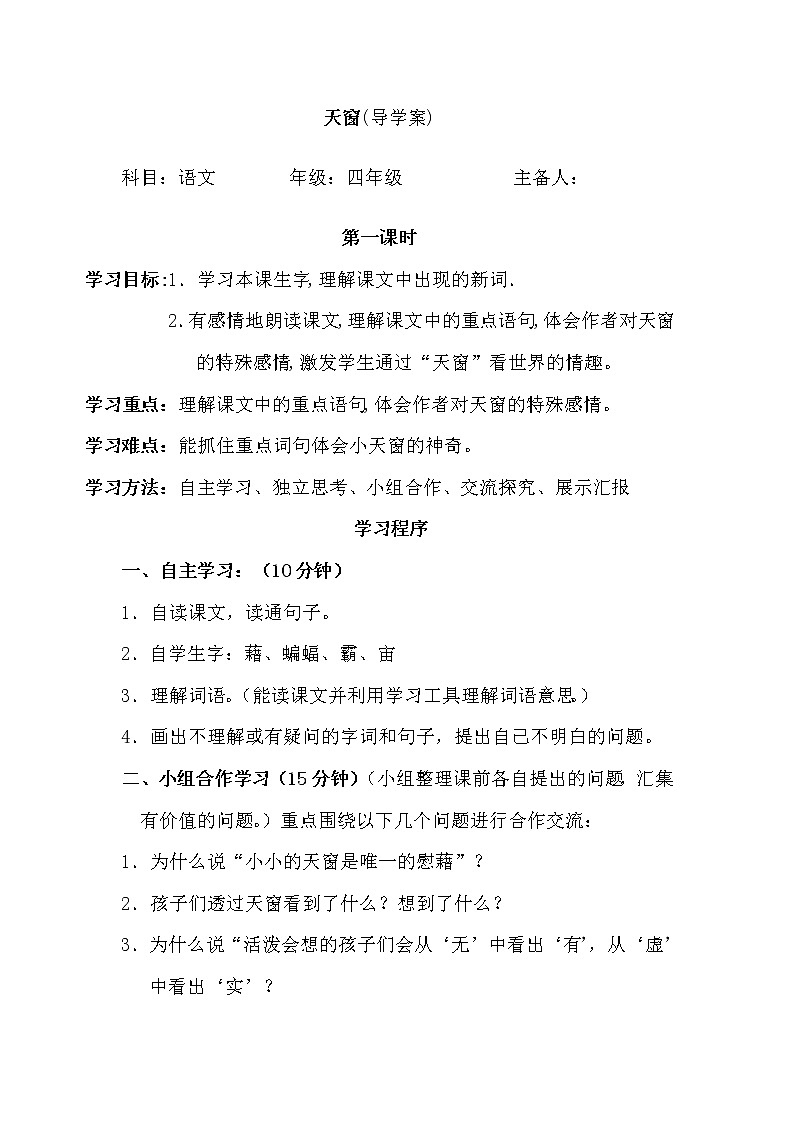 部编版四年级语文下册--3.天窗（导学案2）01