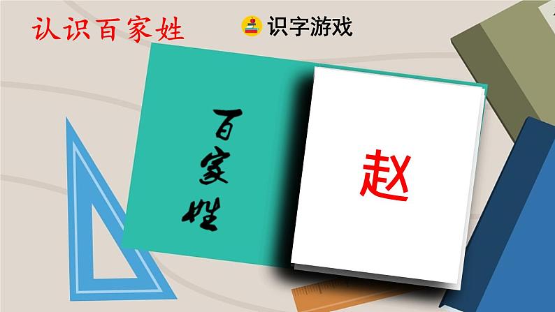 部编版一年级语文下册册--识字2.姓氏歌（课件）07