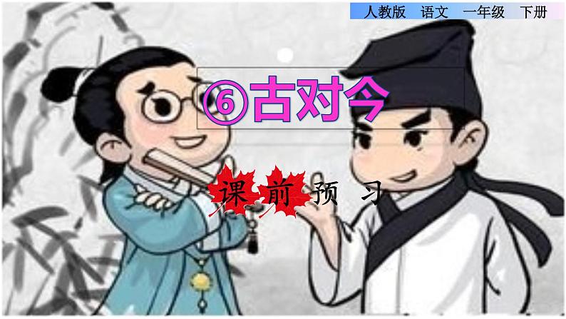 部编版一年级语文下册--识字6古对今（课件）01