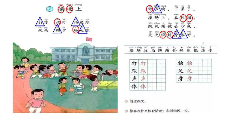 部编版一年级语文下册--识字7操场上（课件）第4页