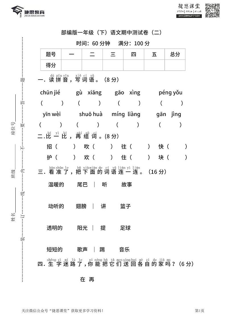 一年级下册语文部编版期中试卷4（含答案）(2)第1页