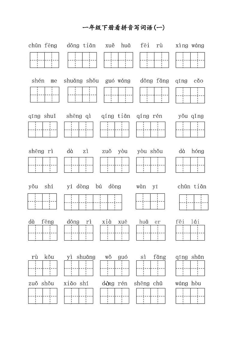部编版一年级下册语文看拼音写词语(1) 试卷01