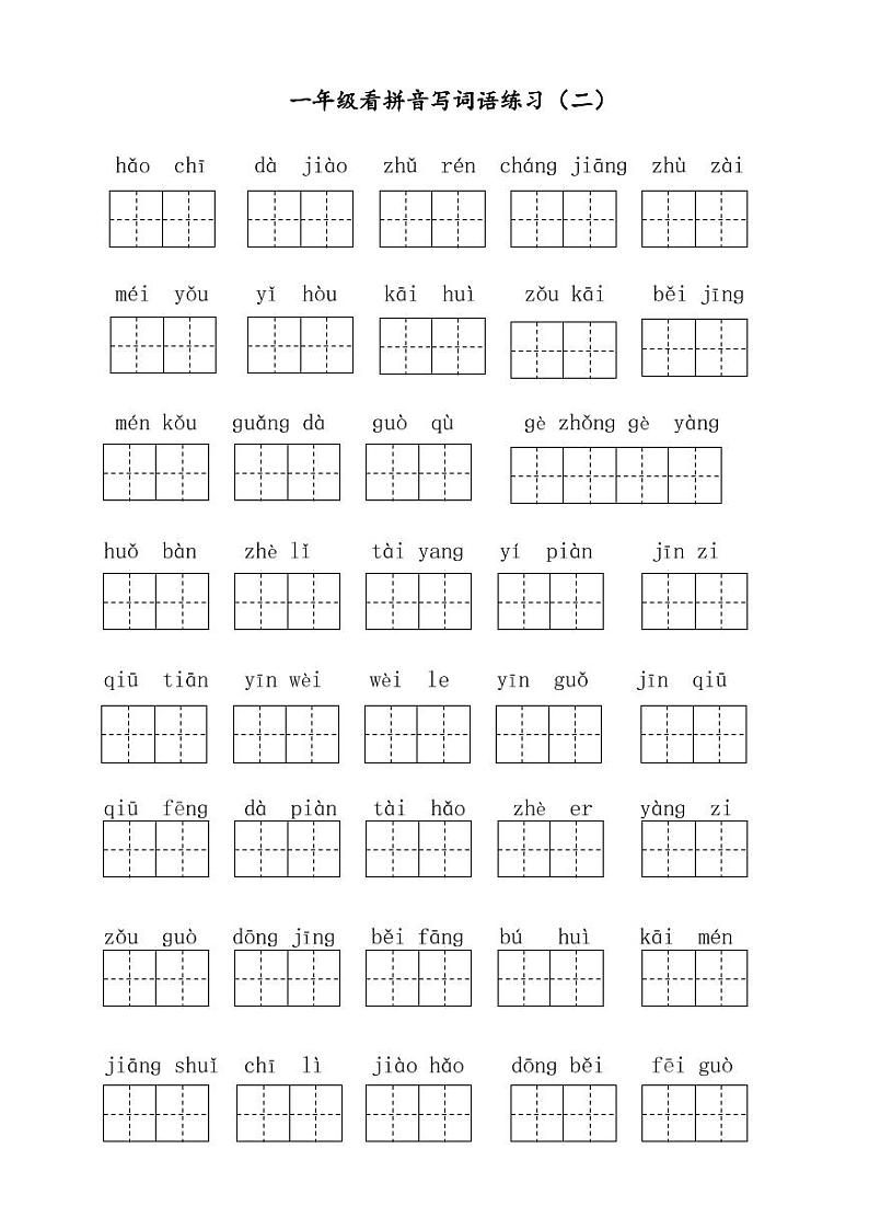 部编版一年级下册语文看拼音写词语(1) 试卷02