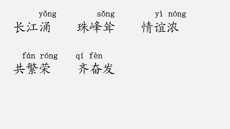 部编版二年级语文下册--识字1 神州谣（课件）05