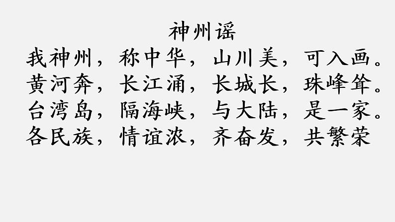 部编版二年级语文下册--识字1 神州谣（课件）06