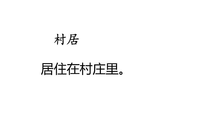 部编版二年级语文下册--1 古诗二首（课件）第3页