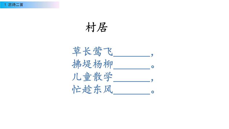 部编版二年级语文下册--1 古诗二首（课件）第7页