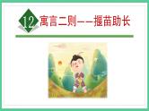第12课《寓言二则——揠苗助长》（课件）部编版语文二年级下册