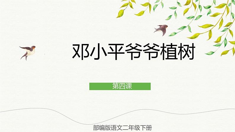 部编版语文二年级下册 4 邓小平爷爷植树 课件+素材01