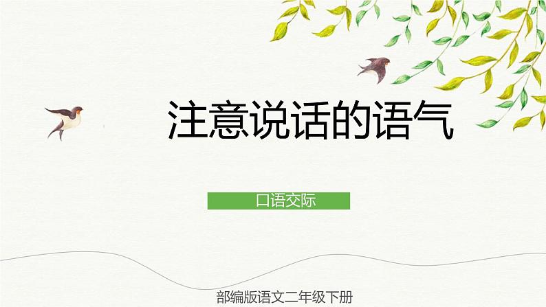 部编版语文二年级下册 口语交际：注意说话的语气 课件01