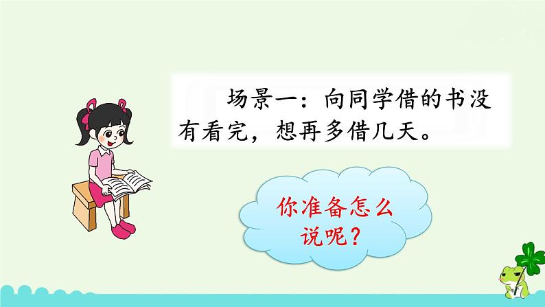 部编版语文二年级下册 口语交际：注意说话的语气 课件02