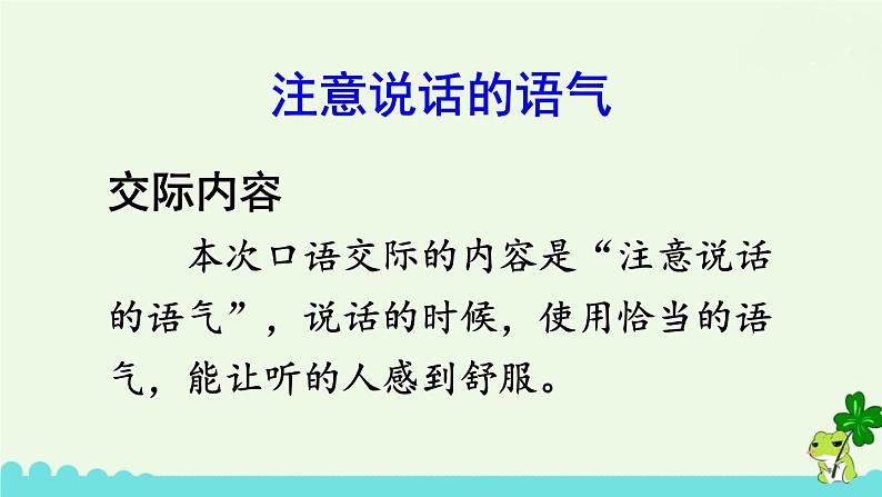 部编版语文二年级下册 口语交际：注意说话的语气 课件04