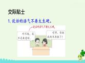 部编版语文二年级下册 口语交际：注意说话的语气 课件