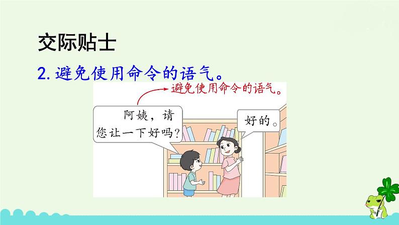 部编版语文二年级下册 口语交际：注意说话的语气 课件06