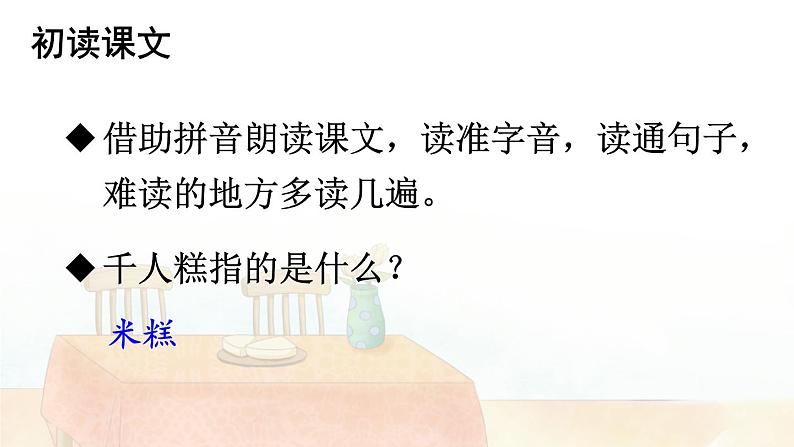 部编版语文二年级下册 6 千人糕 课件第4页