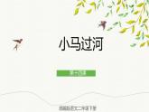 部编版语文二年级下册 14 小马过河 课件+素材
