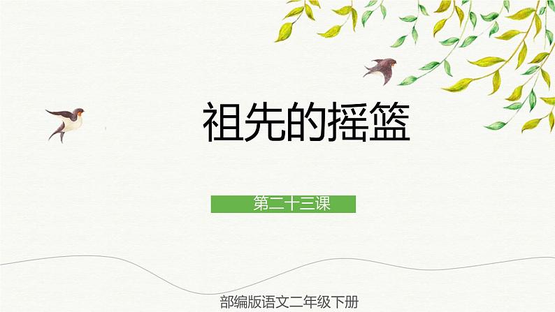 部编版语文二年级下册 23 祖先的摇篮 课件第1页