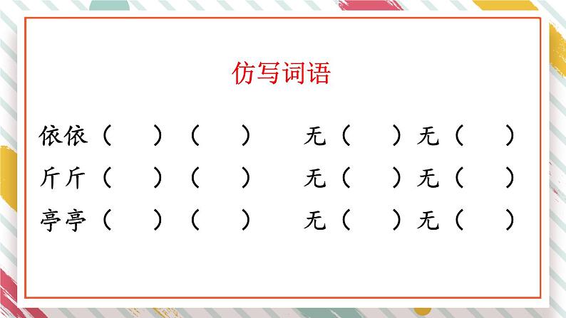 部编版语文三年级下册 语文园地二 课件08