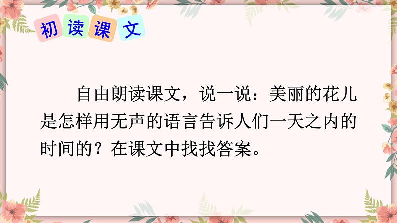 部编版语文三年级下册 13 花钟 课件第5页