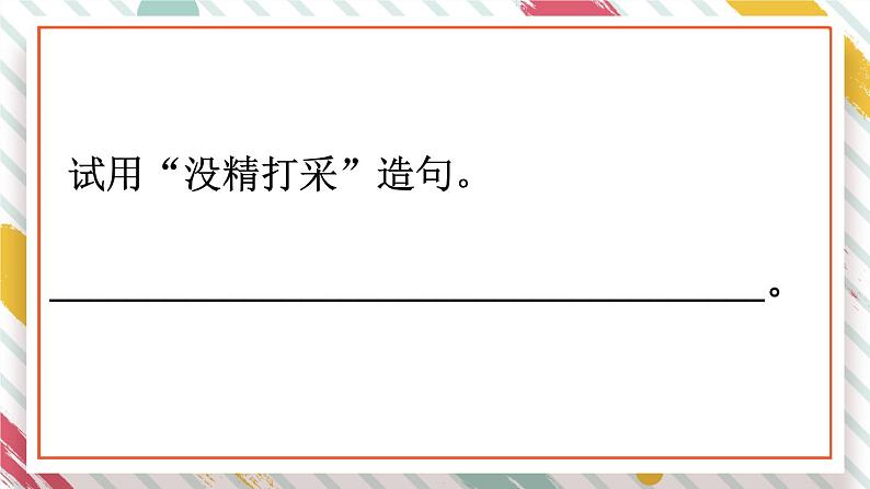 部编版语文三年级下册 语文园地七 课件第6页