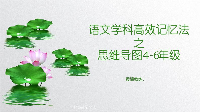 语文学科高效记忆法之思维导图4-6年级古诗课件PPT01