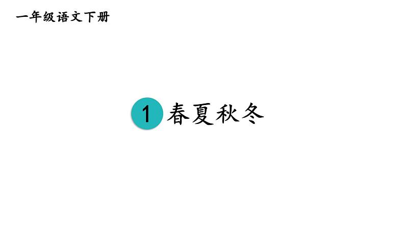 部编版一年级语文下册--识字1 春夏秋冬（课件）第1页