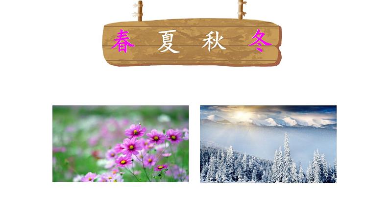 部编版一年级语文下册--识字1 春夏秋冬（课件）第2页