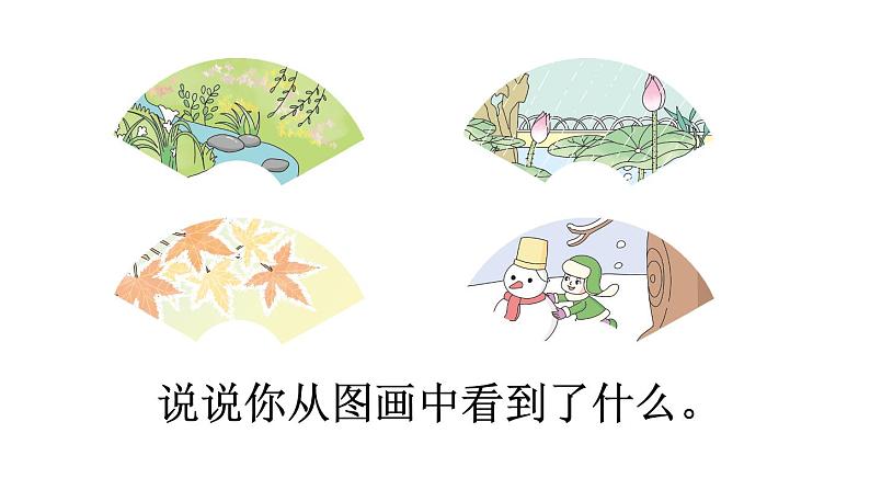 部编版一年级语文下册--识字1 春夏秋冬（课件）第3页