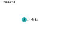 人教部编版一年级下册3 小青蛙课文内容课件ppt