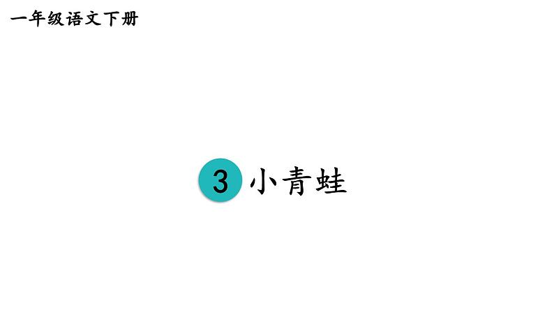 部编版一年级语文下册--识字3 小青蛙（课件）01