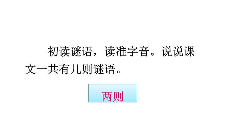 部编版一年级语文下册--识字4 猜字谜（课件）02