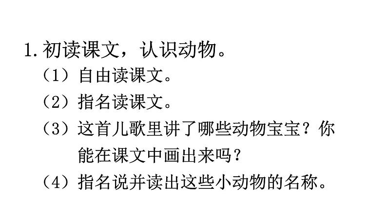 部编版一年级语文下册--识字5 动物儿歌（课件）第2页