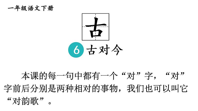 部编版一年级语文下册--识字6 古对今（课件）第1页