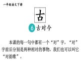 部编版一年级语文下册--识字6 古对今（课件）