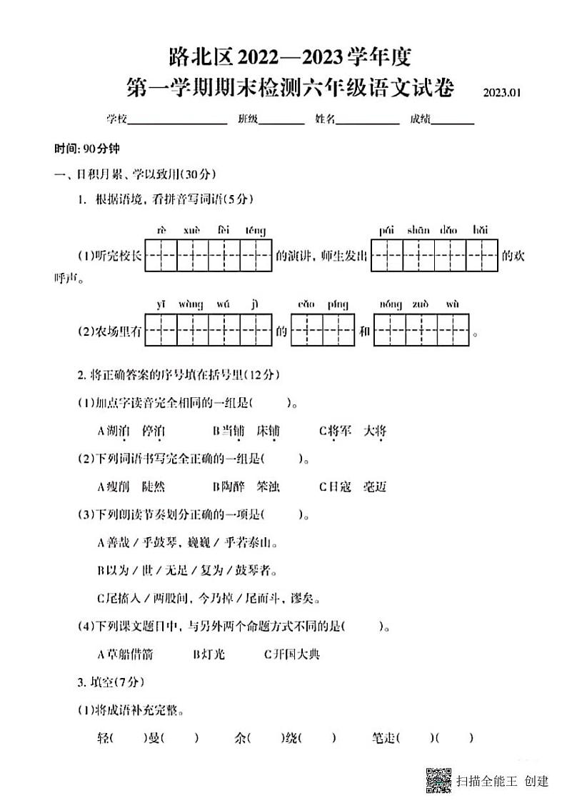 唐山路北区2022—2023第一学期六年级语文期末 试卷01