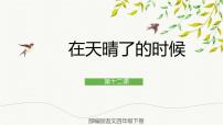 小学语文人教部编版四年级下册12* 在天晴了的时候一等奖ppt课件