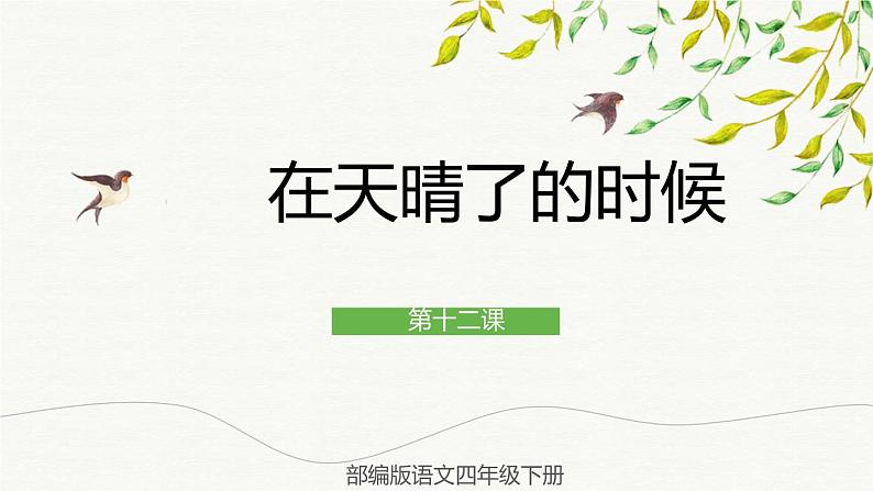 部编版语文四年级下册 12 在天晴了的时候 课件01