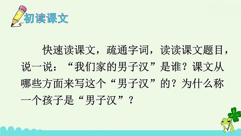 部编版语文四年级下册 20 我们家的男子汉 课件第4页