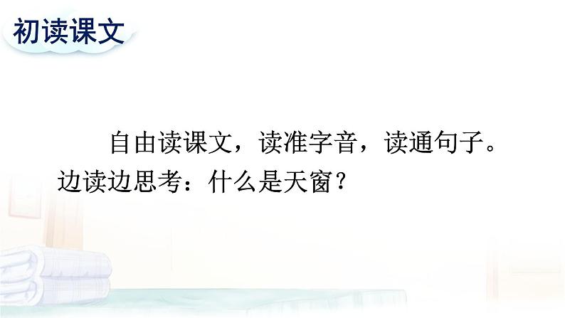 部编版语文四年级下册 3 天窗 课件06