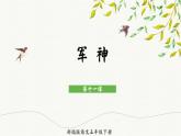 部编版语文五年级下册 11 军神 课件