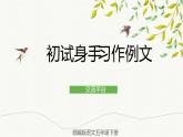 部編版語(yǔ)文五年級(jí)下冊(cè) 交流平臺(tái)·初試身手·習(xí)作例文 課件