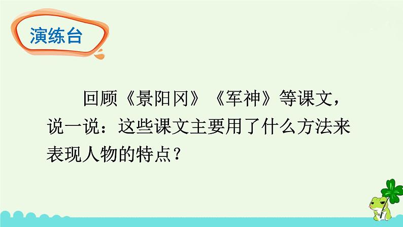 部编版语文五年级下册 交流平台·初试身手·习作例文 课件07