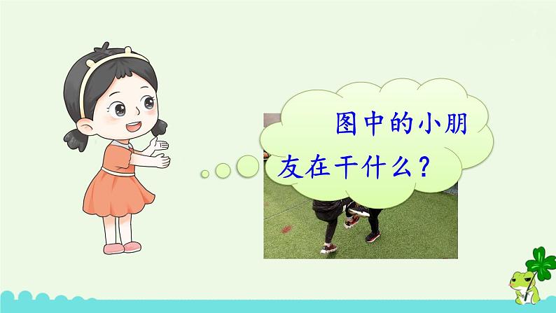 部编版语文一年级下册 口语交际：一起做游戏 课件02