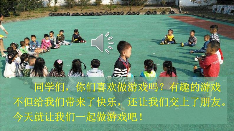 部编版语文一年级下册 口语交际：一起做游戏 课件07
