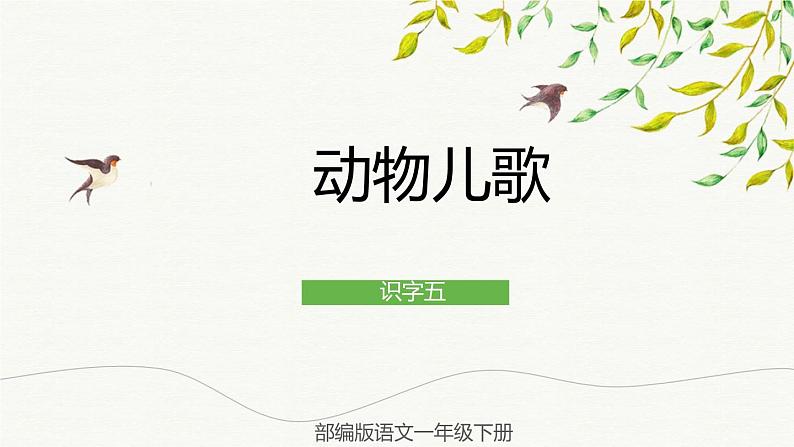 部编版语文一年级下册 识字5 动物儿歌 课件第1页