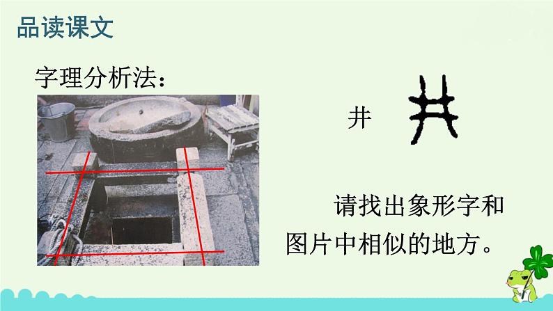 部编版语文一年级下册 1 吃水不忘挖井人 课件07