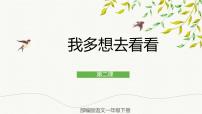 小学语文人教部编版一年级下册2 我多想去看看完美版ppt课件