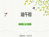 部编版语文一年级下册 10 端午粽 课件