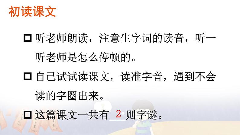 部编版语文一年级下册 识字4 猜字谜 课件04