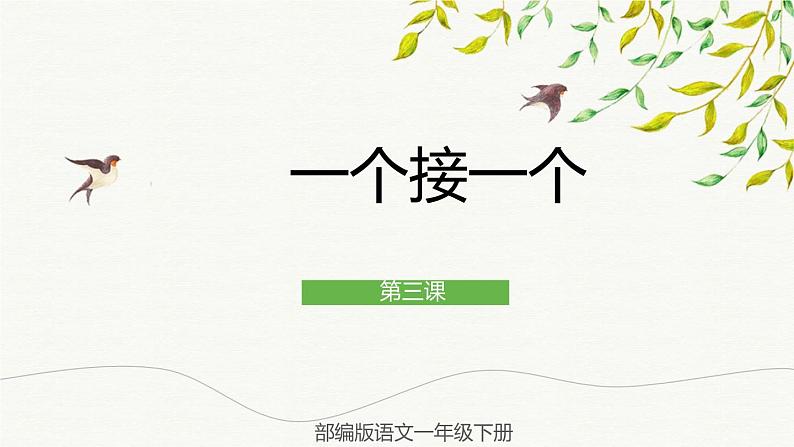 部编版语文一年级下册 3 一个接一个 课件第1页